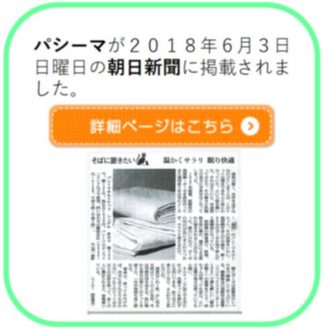 パシーマ,新聞