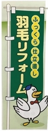 羽毛リフォーム